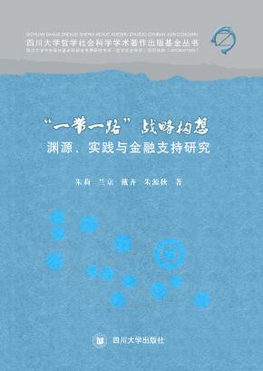 “一带一路”战略构想  渊源、实践与金融支持研究 封面