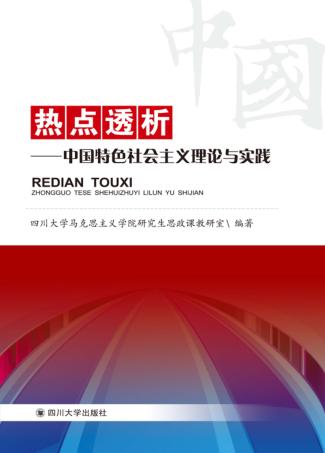 热点透析  中国特色社会主义理论与实践 封面