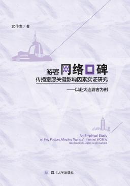 游客网络口碑传播意愿关键影响因素实证研究u3000以赴大连游客为例 封面