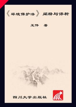 《环境保护法》阐释与评析