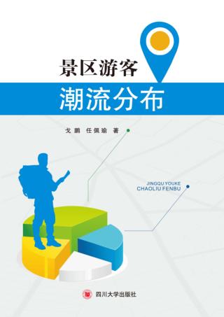 景区游客潮流分布 封面