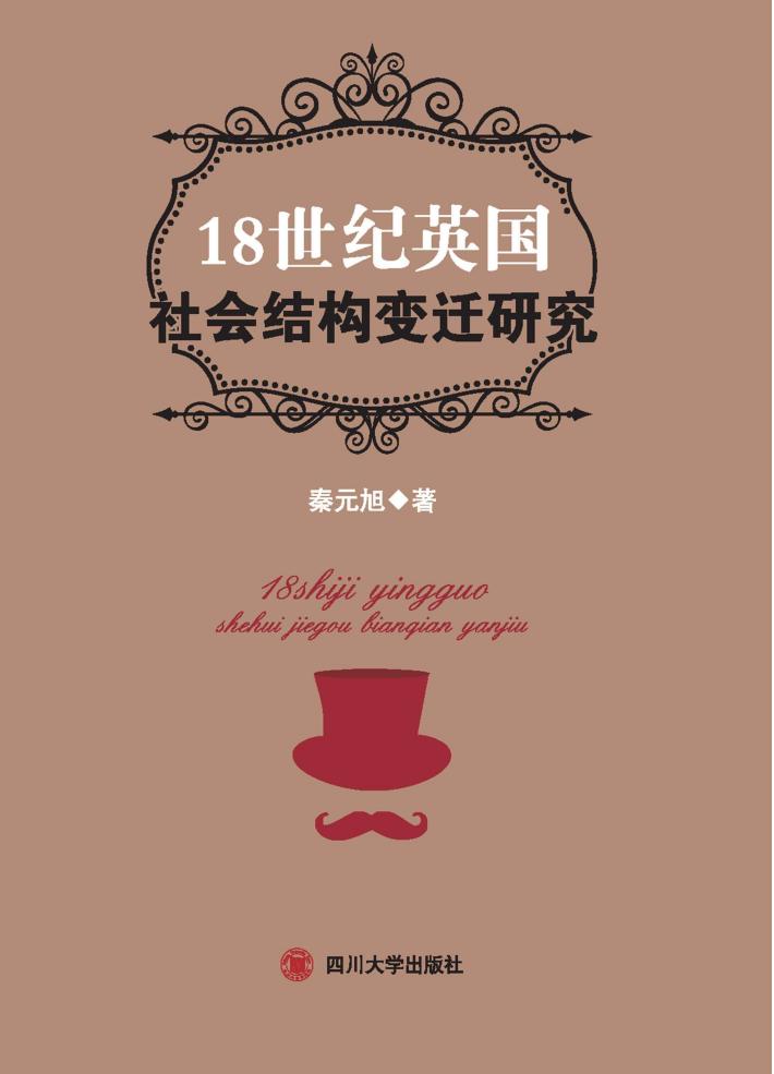 18世纪英国社会结构变迁研究 封面
