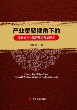 产业集聚视角下的非物质文化遗产旅游发展模式 封面