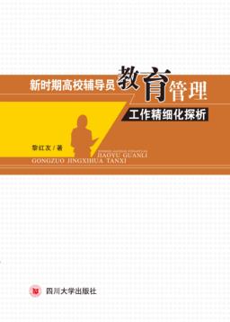 新时期高校辅导员教育管理工作精细化探析 封面