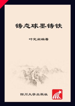 铸态球墨铸铁 封面