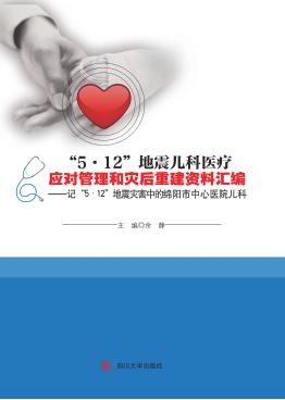 “5·12”地震儿科医疗应对管理和灾后重建资料汇编  记“5·12”地震灾害中的绵阳市中心医院儿科 封面