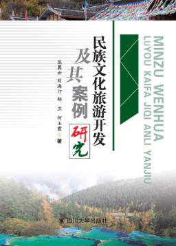 民族文化旅游开发及其案例研究 封面