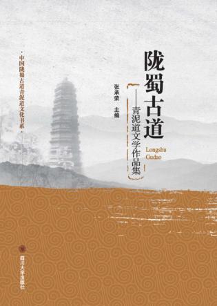 陇蜀古道  青泥道文学作品集 封面