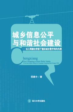 城乡信息公平与和谐社会建议  以三网融合背景下重庆城乡数字鸿沟为例 封面