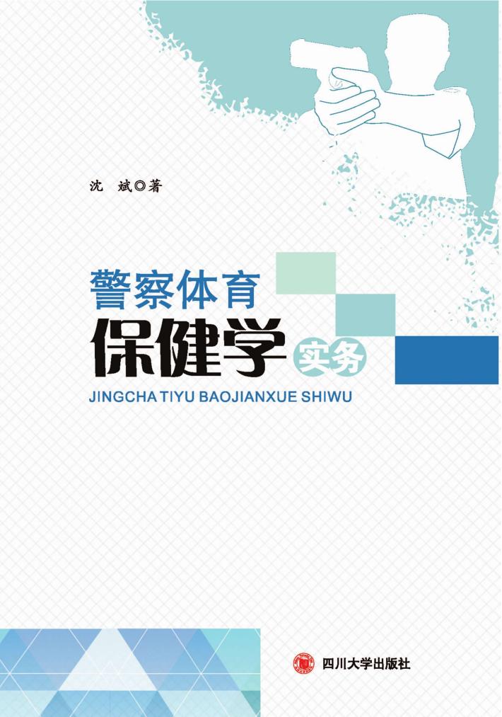 警察体育保健学实务 封面