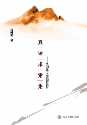 真谛求索集  张国祺文苑论道选辑 封面