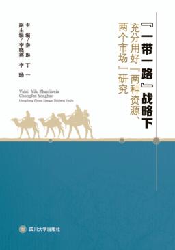 “一带一路”战略下充分用好“两种资源、两个市场”研究 封面