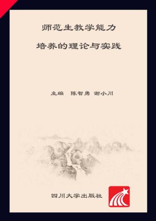师范生教学能力培养的理论与实践 封面