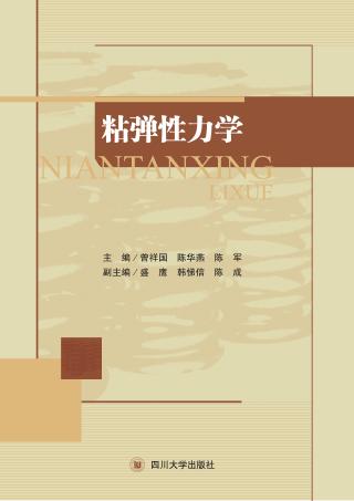 粘弹性力学 封面