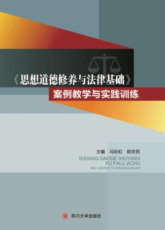 《思想道德修养与法律基础》案例教学与实践训练