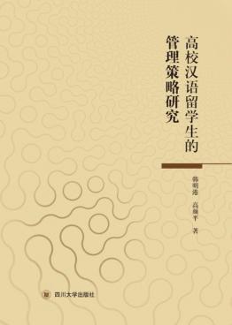 高校汉语留学生的管理策略研究 封面