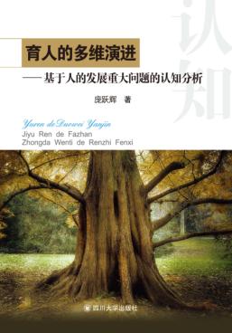 育人的多维演进  基于人的发展重大问题的认知分析 封面