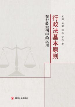 行政法基本原则在行政案例中的运用 封面