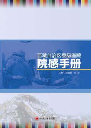 西藏自治区县级医院院感手册 封面