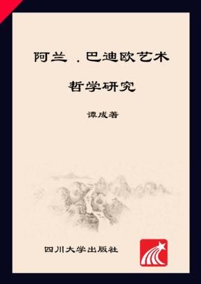 阿兰·巴迪欧艺术哲学研究 封面