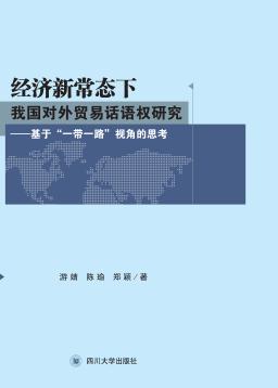 经济新常态下我国对外贸易话语权研究  基于“一带一路”视角的思考 封面