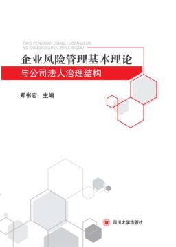 企业风险管理基本理论与公司法人治理结构 封面
