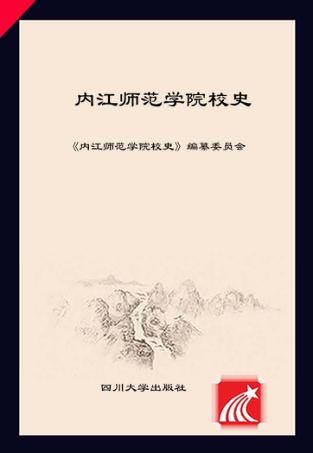 内江师范学院校史 封面