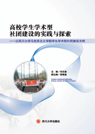 高校学生学术型社团建设的实践与探索  以四川大学马克思主义学院学生学术型社团建设为例 封面
