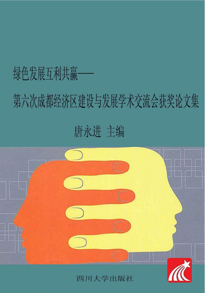 绿色发展  互利共赢  第六次成都经济区建设与发展学术交流会获奖论文集 封面
