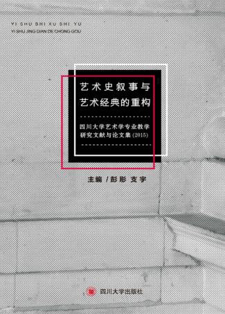 艺术史叙事与艺术经典的重构  四川大学艺术学专业教学研究文献与论文集（2015） 封面