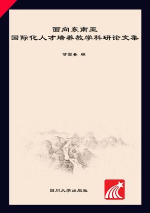 面向东南亚国际化人才培养教学科研论文集 封面