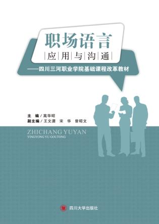 职场语言应用与沟通 封面