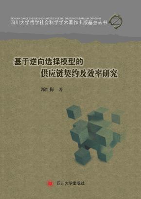 基于逆向选择模型的供应链契约及效率研究 封面