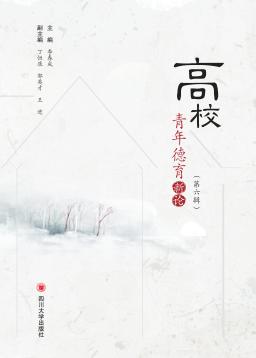 高校青年德育新论  第6辑 封面