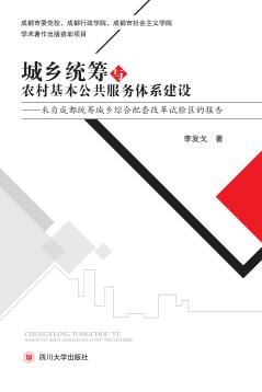 城乡统筹与农村基本公共服务体系建设  来自成都统筹城乡综合配套改革试验区的报告 封面