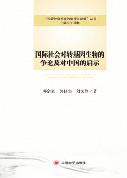 国际社会对转基因生物的争论及对中国的启示 封面
