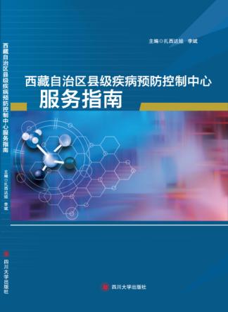 西藏自治区县级疾病预防控制中心服务指南 封面