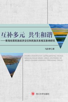 互补多元  共生和谐  青海世居民族经济交往和民族关系相互影响研究 封面