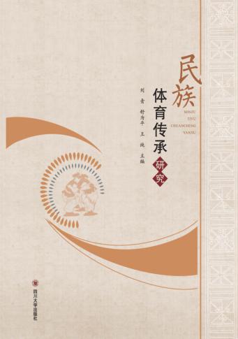 民族体育传承研究 封面