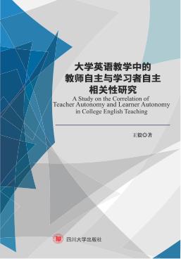 大学英语教学中的教师自主与学习者自主相关性研究 封面