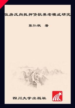 住房反向抵押贷款养老模式研究 封面