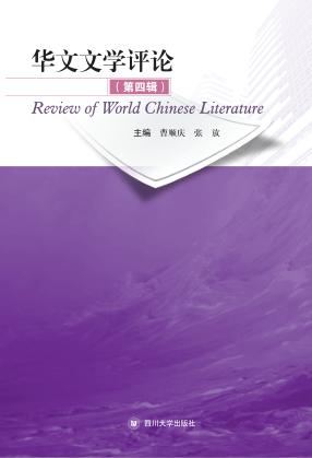 华文文学评论  第4辑 封面