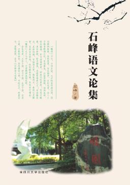 石峰语文论集 封面
