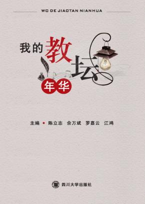 我的教坛年华