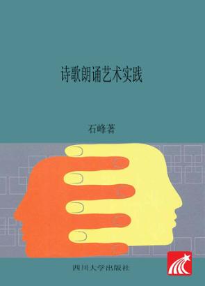 诗歌朗诵艺术实践 封面