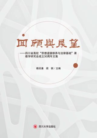 回顾与展望  四川省高校“思想道德修养与法律基础”课教学研究会成立30周年文集 封面