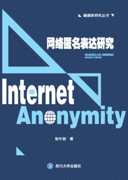 网络匿名表达研究 封面