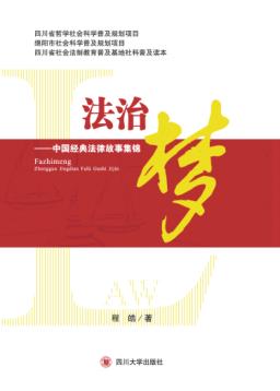 法治梦  中国经典法律故事集锦 封面