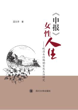 《申报》女性人生  晚清女性婚姻家庭生活研究 封面