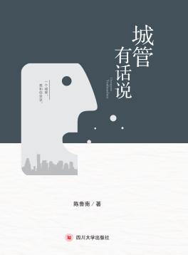 城管有话说 封面